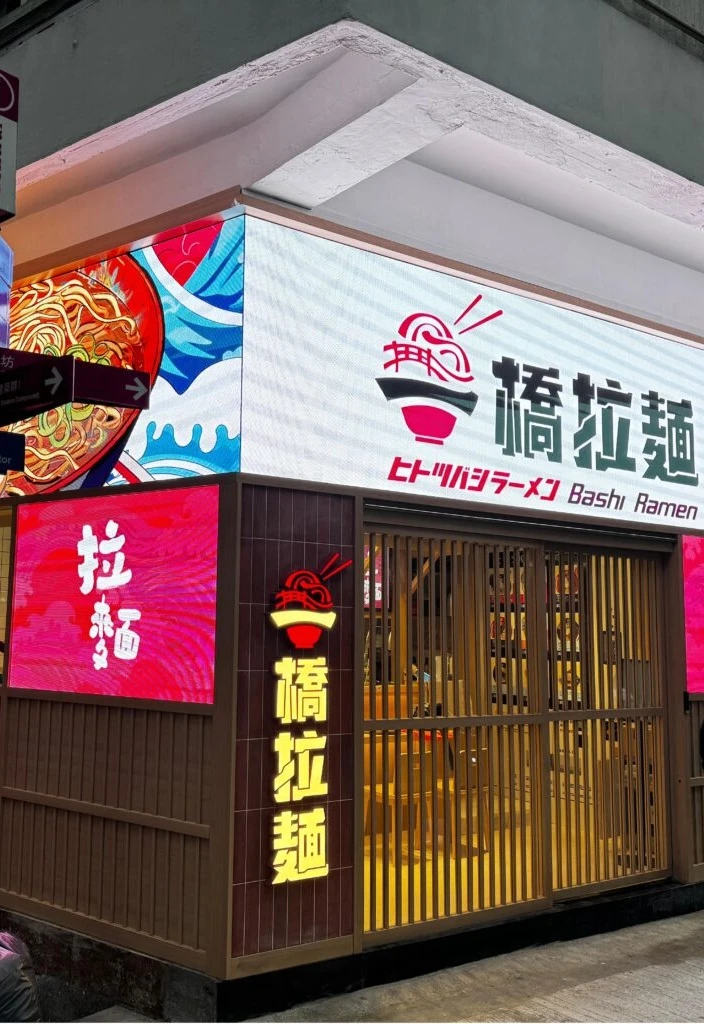 一橋拉麵 — 店面招牌與入口